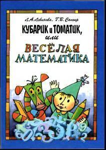 Кубарик и Томатик, или Веселая математика, Левинова Л.А., Сапгир Г.В., 1995