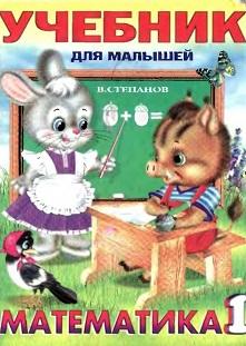 Учебник для малышей, Математика 1, Степанов В., 