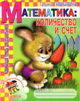 Детский сад: День за днем, Математика: количество и счет, Как подготовиться к 1-му классу, Тарабарина Т.И., 2006 