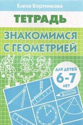 Знакомимся с геометрией, Рабочая тетрадь, Для детей 6-7 лет, Бортникова Е.Ф., 2009