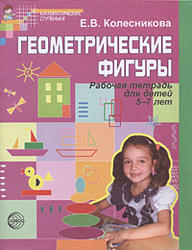 Геометрические фигуры, Рабочая тетрадь для детей 5-7 лет, Колесникова Е.В., 2006