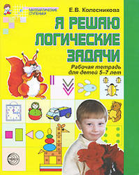 Я решаю логические задачи, Рабочая тетрадь для детей 5—7 лет, Колесникова Е.В., 2007
