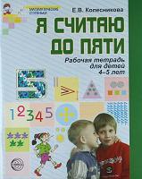 Я считаю до пяти, Рабочая тетрадь для детей 4 - 5 лет, Колесникова Е.В., 2009