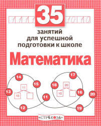 35 занятий для успешной подготовки к школе, Математика, Терентьева Н., 2011