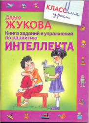 Книга заданий и упражнений по развитию интеллекта, Жукова О.С., 2010
