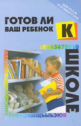 Готов ли ваш ребенок к школе, Милосердова Г.В., 2006
