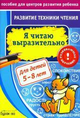 Развитие техники чтения, Я читаю выразительно, пособие для центров развития ребенка для 5-8 лет, Бураков Н.Б., 2011