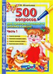 500 вопросов для проверки готовности ребенка к школе, Часть 1, Игнатьева Т.В., 2013