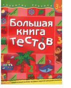 Большая книга тестов, для детей 3-4 лет, Гаврина С.Е., 2013