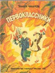 Первоклассники, Чинарёва Т.Ф., 1986