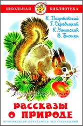 Рассказы о природе, Паустовский К., Скребицкий Г., Ушинский К., Бианки В., 2012