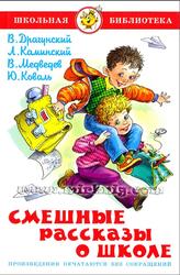 Смешные рассказы о школе, Драгунский В., Каминский Л., Медведев В., Коваль Ю., 2010