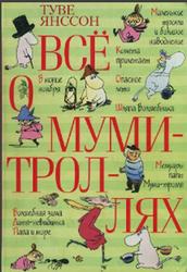 Всё о муми-троллях, Повести-сказки, Янссон Т., 2003