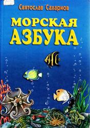 Морская азбука, Сахарнов С.В., 2000