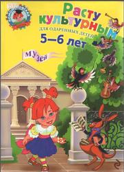 Расту культурным, Для детей 5-6 лет, Липская Н.М., 2009