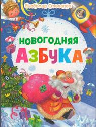  Новогодняя азбука, Степанов В., 2014