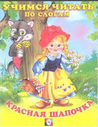 Читаем по слогам, Красная Шапочка, Фаттахова Н., 2008