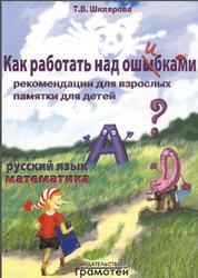 Как работать над ошибками, Пособие для взрослых и детей 8-10 лет, Шклярова Т.В.