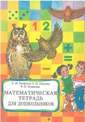 Математическая тетрадь для дошкольников, Ерофеева Т., Павлова Л., Новикова В., 1993