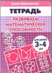 Развиваем математические способности, Для детей 3-4 лет, Тетрадь, Бортникова Е.Ф., 2008