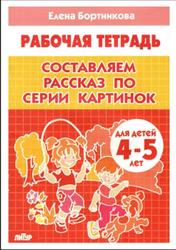 Составляем рассказ по серии картинок, Для детей 3-4 лет, Тетрадь, Бортникова Е.Ф., 2014