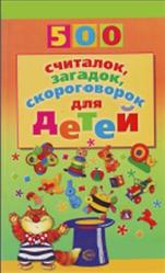 500 считалок, загадок, скороговорок для детей, Красильников Н.Н., 2010