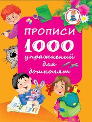 Прописи, 1000 упражнений для дошколят, Дмитриева В.Г., 2016