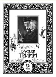 Сказки братьев Гримм, Том 2, Гримм Я., Гримм В.К., 2007