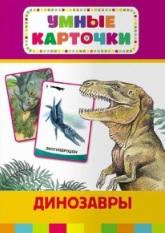 Умные карточки, раннее развитие, динозавры, Беляева Т.