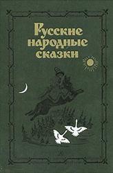Русские народные сказки, Антология, Аникин В.П.