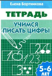 Учимся писать цифры, Тетрадь, Для детей 5-6 лет, Бортникова Е., 2012