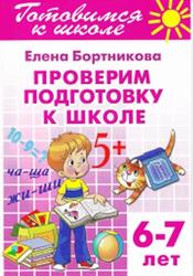 Проверим подготовку к школе, 6-7 лет, Бортникова Е., 2013