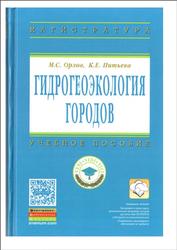 Гидрогеоэкология городов, Орлов М.С., Питьева К.Е., 2015