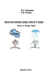 Экологические прогулки, Часть 2, Осень, Зима, Конюшко В.С., Чубаро С.В., 2004