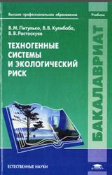 Техногенные системы и экологический риск, Питулько В.М., Кулибаба В.В., Растоскуев В.В., 2013