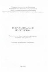 Вопросы и задачи по экологии, Амирханова Н.А., 2006