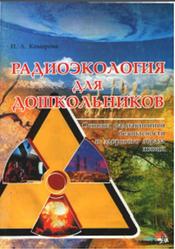 Радиоэкология для дошкольников, Основы радиационной безопасности и здорового образа жизни, Комарова И.А., 2007