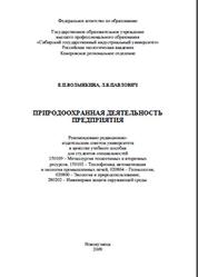 Природоохранная деятельность предприятия, Волынкина Е.П., Павлович Л.Б., 2009
