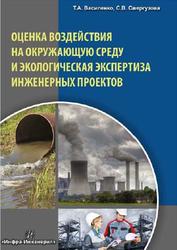 Оценка воздействия на окружающую среду и экологическая экспертиза инженерных проектов, Василенко Т.А., Свергузова С.В., 2019
