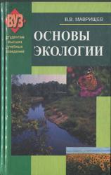 Основы экологии, Маврищев В.В., 2003
