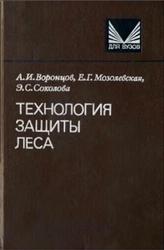 Технология защиты леса, Воронцов А.И., Мозолевская Е.Г., Соколова Э.С., 1991