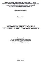 Методика преподавания экологии и природопользования, Малько С.В., 2020