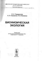 Биофизическая экология, Твердислов В.А., Сидорова А.Э., Яковенко Л.В., 2012