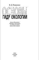 Основы гидроэкологии, Романенко В.Д., 2004