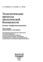 Технологические процессы экологической безопасности, Родионов А.И., Клушин В.H., Систер В.Г., 2000
