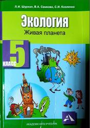 Экология, Живая планета, 5 класс, Шурхал Л.И., Самкова В.А., Козленко С.И., 2016
