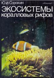 Экосистемы коралловых рифов, Сорокин Ю.И., 1990