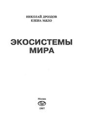 Экосистемы мира, Дроздов Н.Н., Мяло Е.Г., 1997