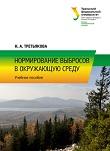 Нормирование выбросов в окружающую среду, Третьякова Н.А., Шишов М.Г., 2018