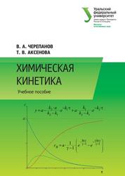 Химическая кинетика, Черепанов В.А., Аксенова Т.В., 2016